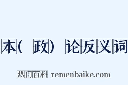 本(政)论反义词是什么意思的图片